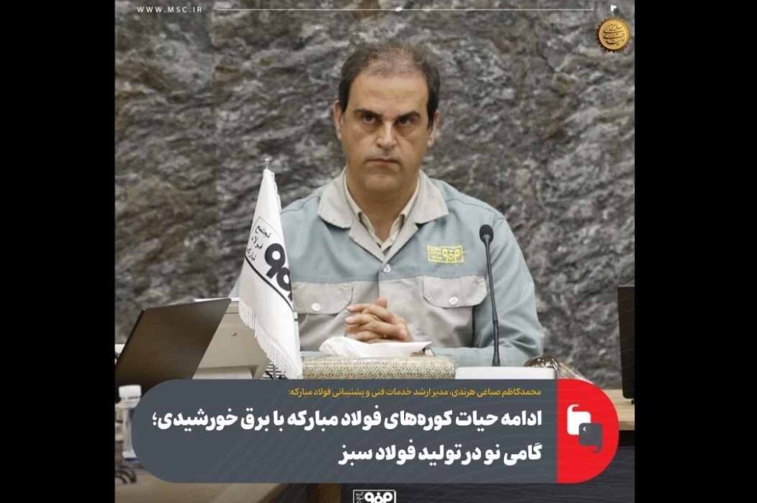 ادامه حیات کوره‌های فولاد مبارکه با برق خورشیدی؛ گامی نو در تولید فولاد سبز